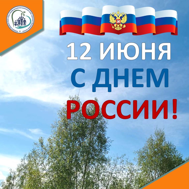 С Днем России!