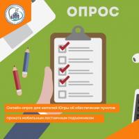 Онлайн-опрос для жителей Югры с целью исследования информированности граждан, имеющих ограниченные способности к самостоятельному передвижению, маломобильных граждан об обеспечении пунктов проката мобильным лестничным подъемником (далее – ступенькоход)