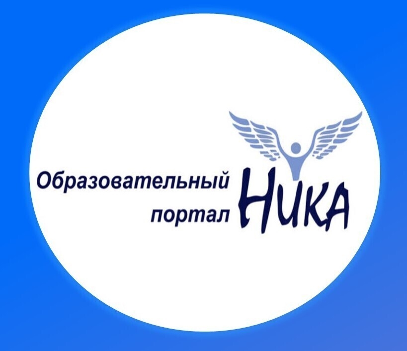 Образовательный портал «НИКА» приглашает получателей социальных услуг учреждений социального обслуживания принять участие во всероссийских творческих конкурсах