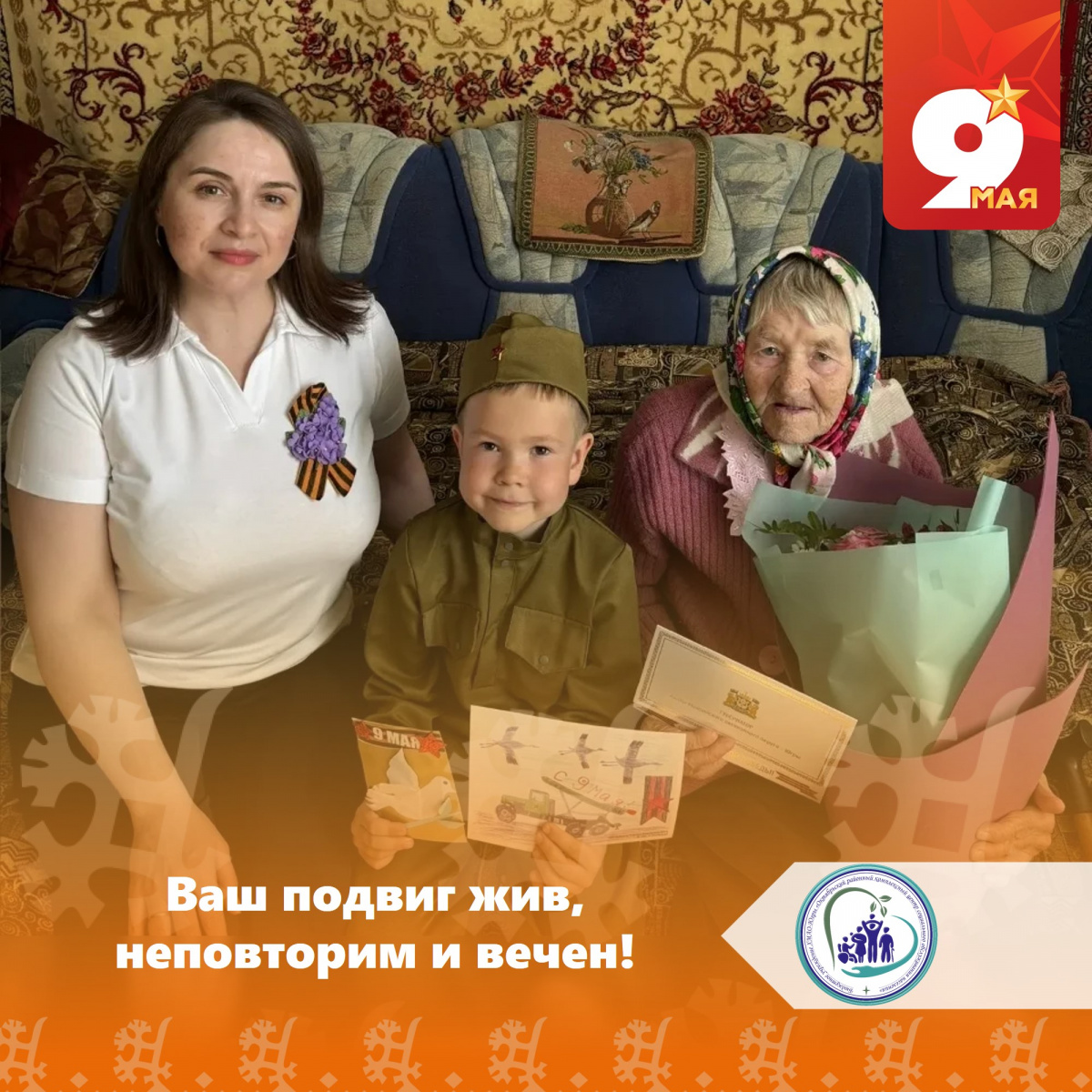 Ваш подвиг жив, неповторим и вечен!