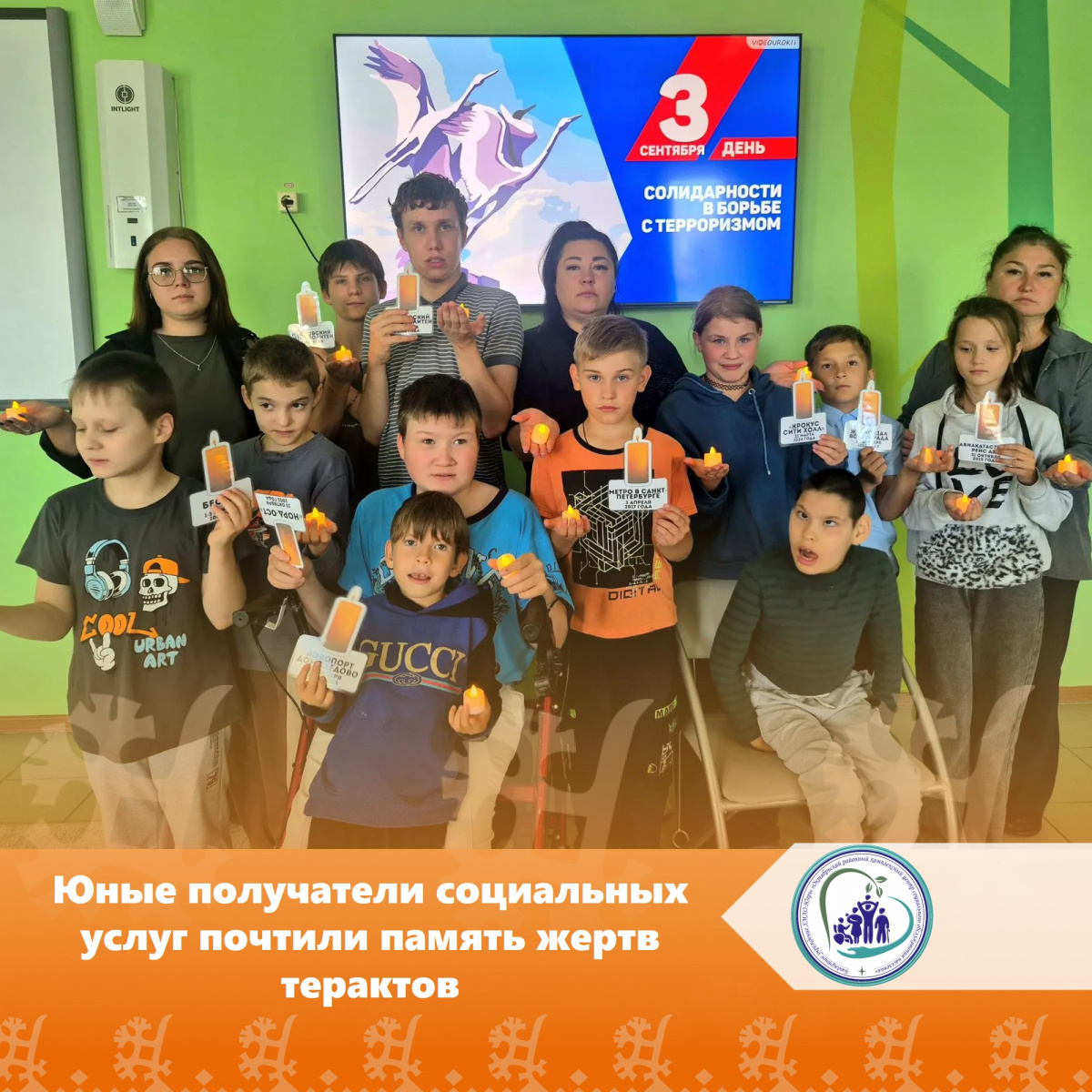Юные получатели социальных услуг почтили память жертв терактов