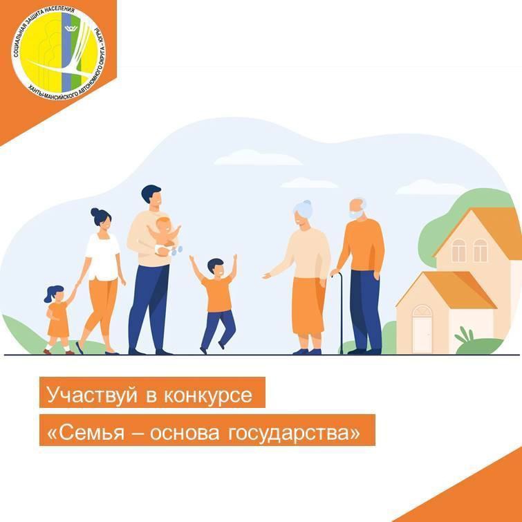 Участвуй в конкурсе "Семья - основа государства"