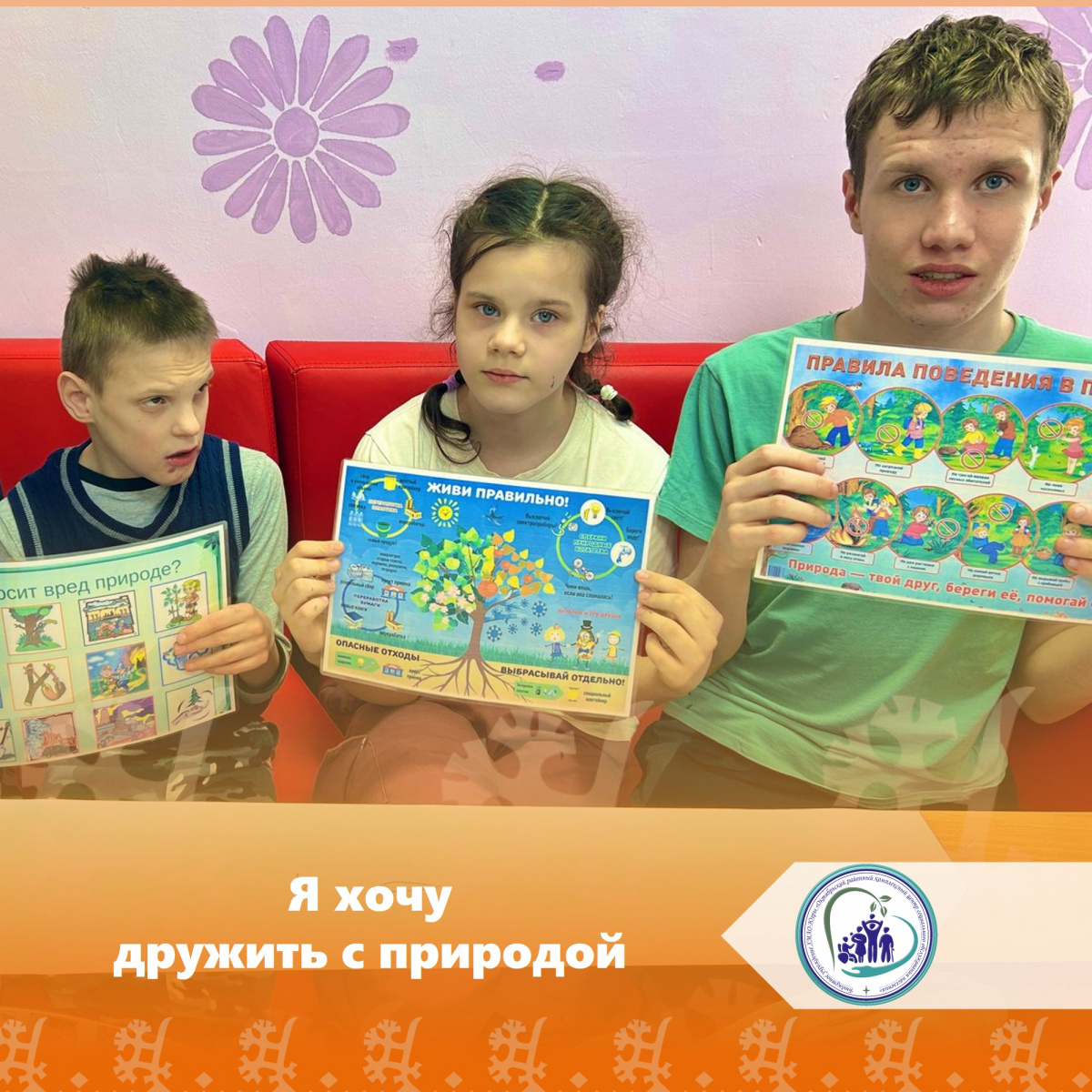 Я хочу дружить природой