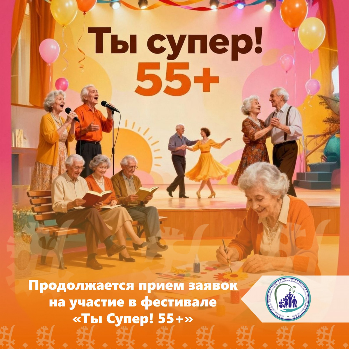 Продолжается прием заявок на участие в фестивале «Ты Супер! 55+»