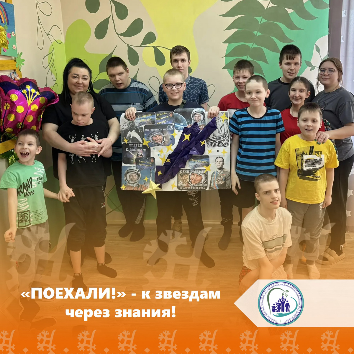  «ПОЕХАЛИ!» — к звездам через знания!
