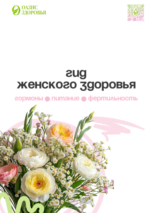 Запуск уникального гида по женскому здоровью