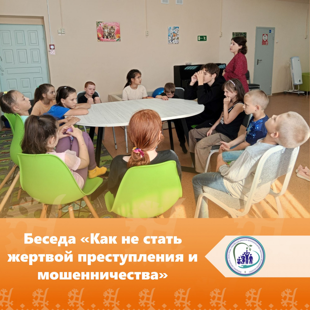 Беседа «Как не стать жертвой преступления и мошенничества»
