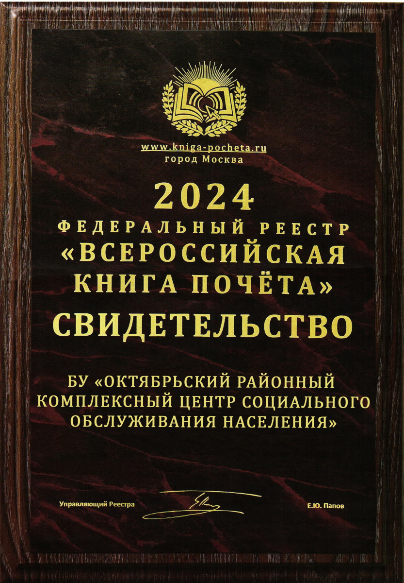 Наше учреждение внесено в Федеральный Реестр «Всероссийская Книга Почёта» 2024 года