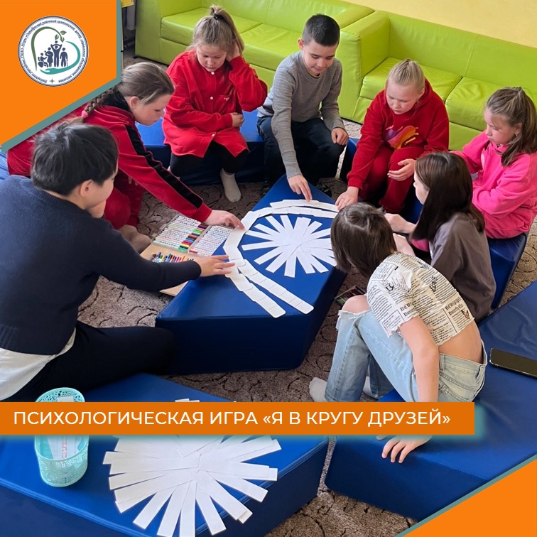 Психологическая игра "Я в кругу друзей"