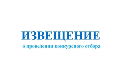 ИЗВЕЩЕНИЕ О ПРОВЕДЕНИИ ОТБОРА ОРГАНИЗАЦИЙ ДЛЯ ОСУЩЕСТВЛЕНИЯ ОТДЕЛЬНОГО ПОЛНОМОЧИЯ ОРГАНА ОПЕКИ И ПОПЕЧИТЕЛЬСТВА ПО ПОДГОТОВКЕ ГРАЖДАН, ВЫРАЗИВШИХ ЖЕЛАНИЕ СТАТЬ ОПЕКУНАМИ ИЛИ ПОПЕЧИТЕЛЯМИ СОВЕРШЕННОЛЕТНИХ НЕДЕЕСПОСОБНЫХ ИЛИ НЕ ПОЛНОСТЬЮ ДЕЕСПОСОБН