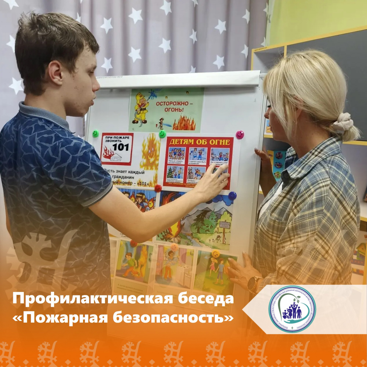 Профилактическая беседа «Пожарная безопасность»