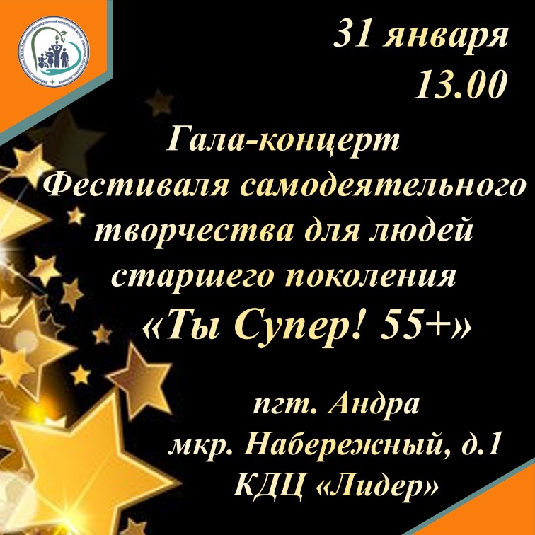 Гала-концерт фестиваля "Ты Супер! 55+"