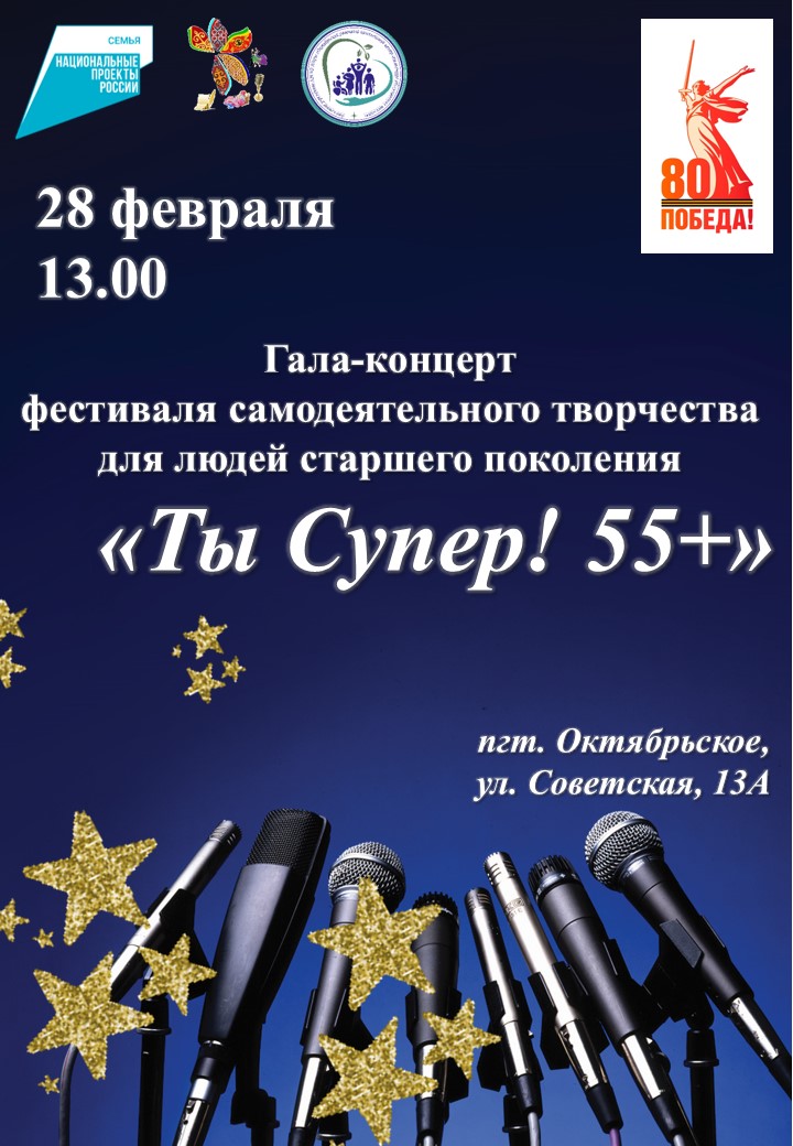 Гала-концерт фестиваля «Ты Супер! 55+»