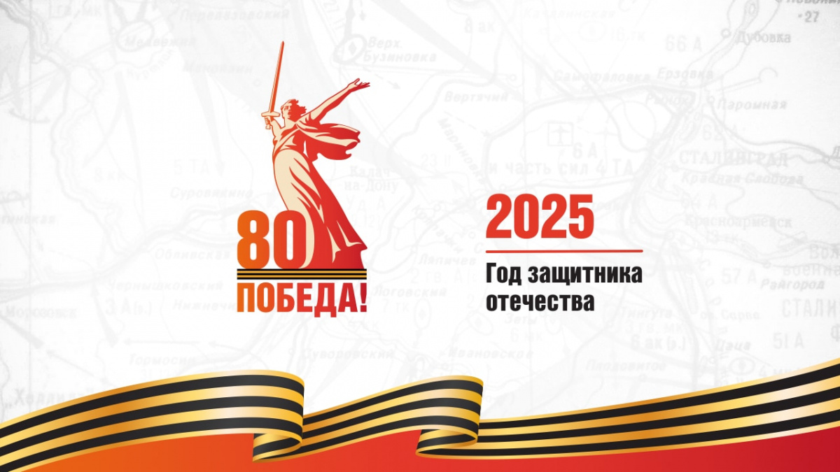 Президент Российской Федерации В.В. Путин объявил 2025 год - Годом защитника Отечества и 80-летия Победы в Великой Отечественной войне 1941-1945 годов