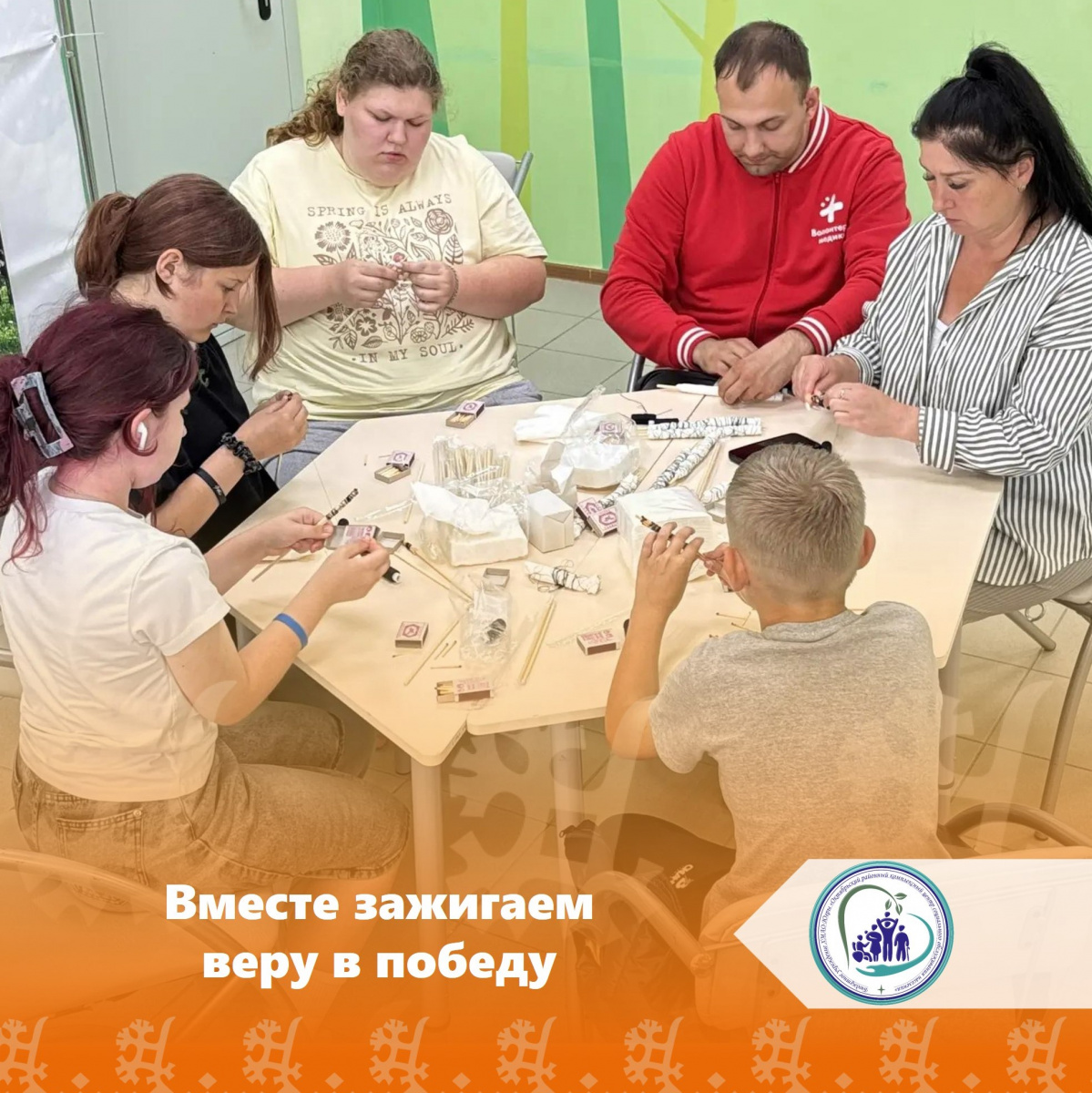 Вместе зажигаем веру в победу