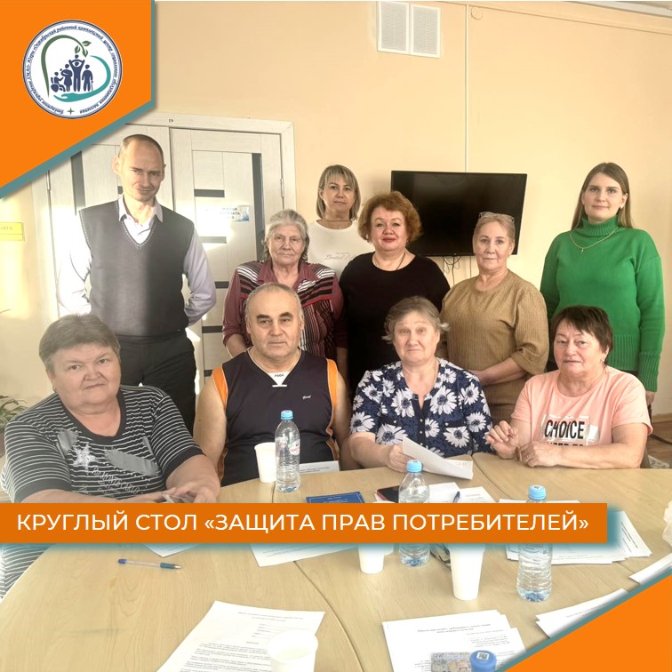 Круглый стол "Защита прав потребителей"