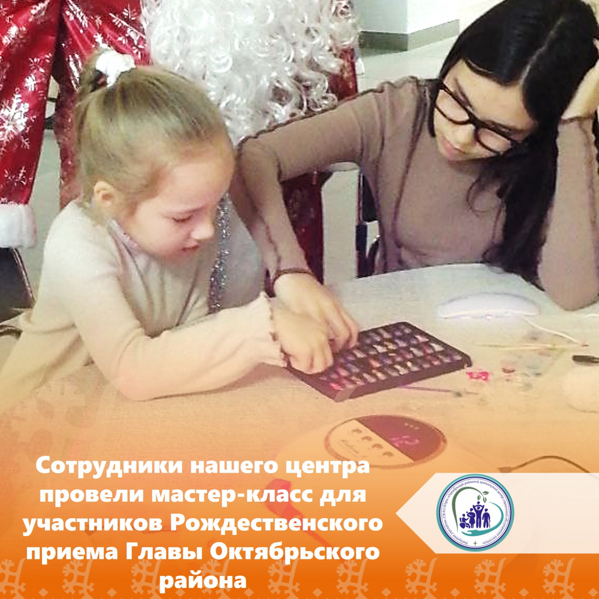 Сотрудники нашего центра провели мастер-класс для участников Рождественского приема Главы Октябрьского района