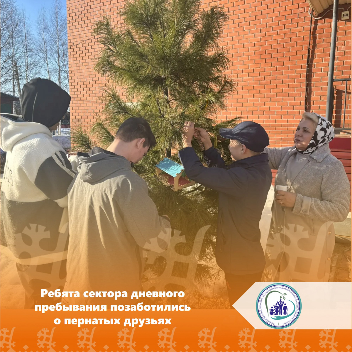 Ребята сектора дневного пребывания позаботились о пернатых друзьях