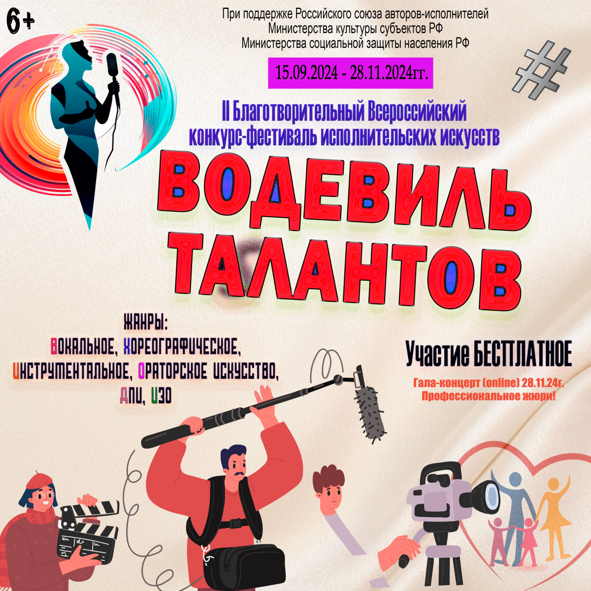 II Всероссийский многожанровый фестиваль-конкурс исполнительских искусств «Водевиль талантов» 2024 для творческих людей
