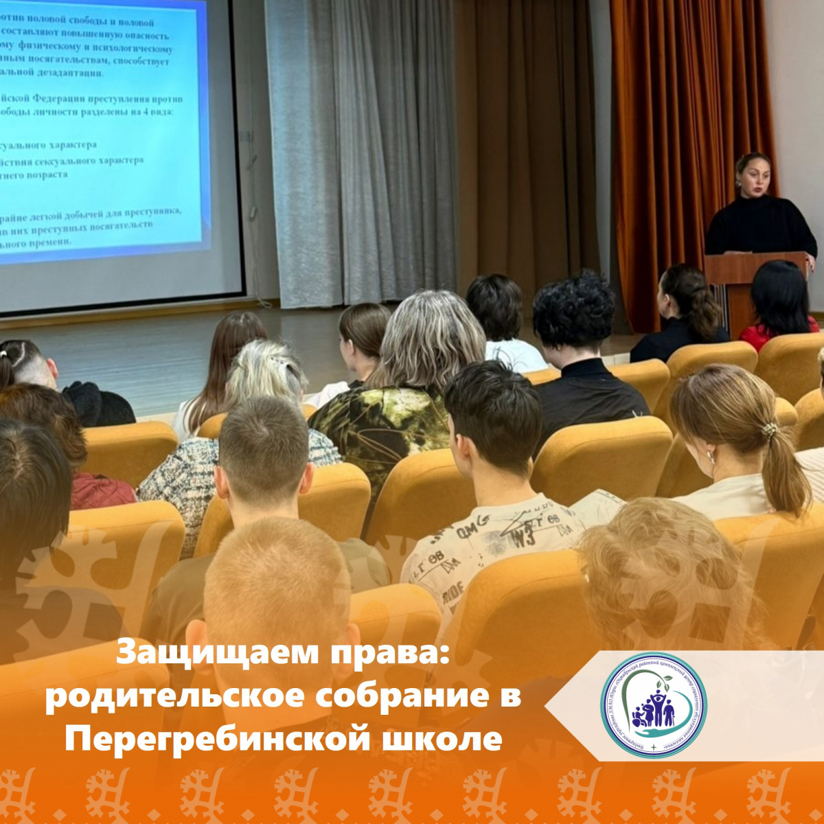 Защищаем права: родительское собрание в Перегребинской школе