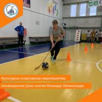 Культурно-спортивное мероприятие, посвященное Дню снятия блокады Ленинграда