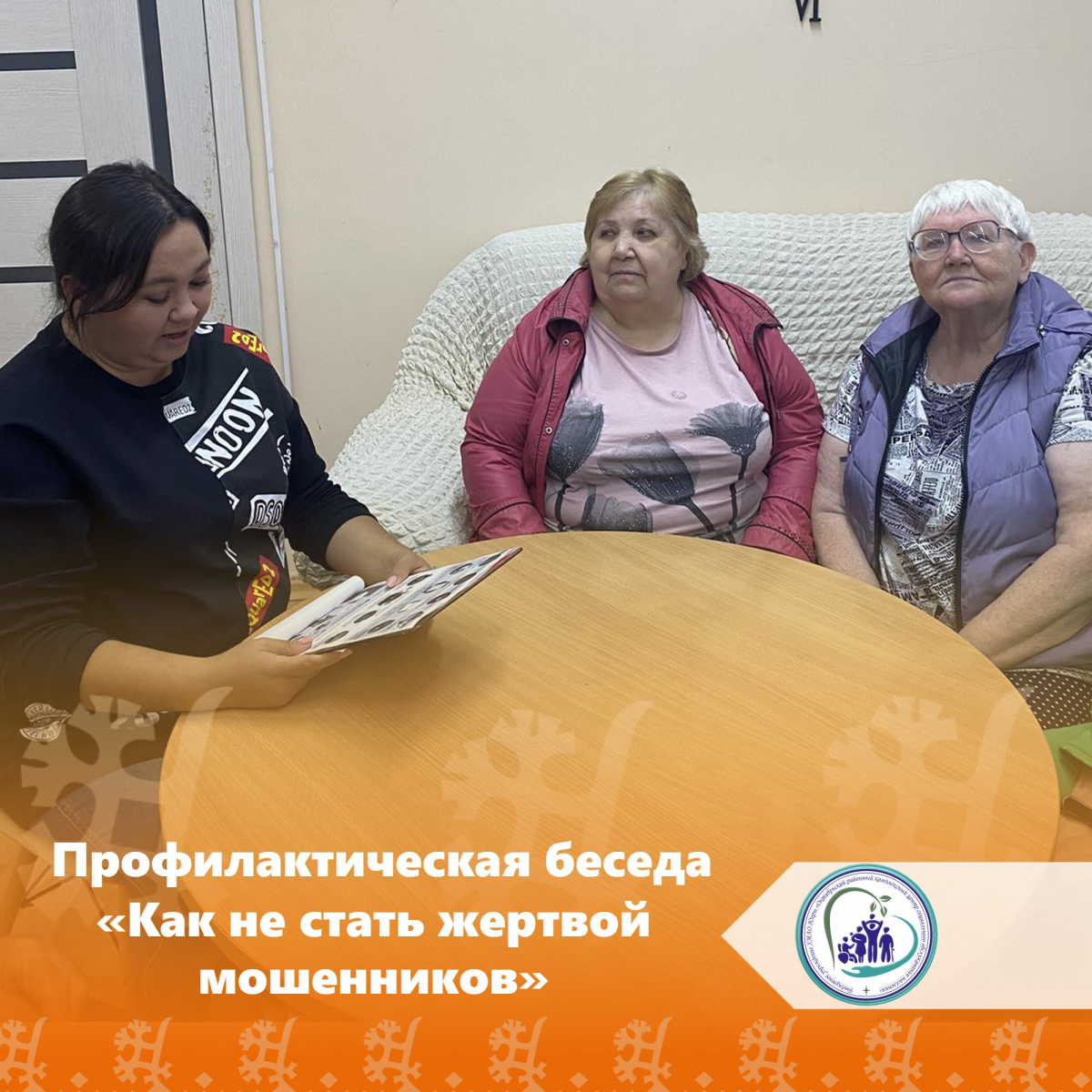 Профилактическая беседа "Как не стать жертвой мошенников"