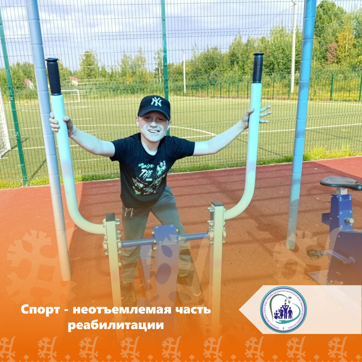 Спорт - неотъемлемая часть реабилитации