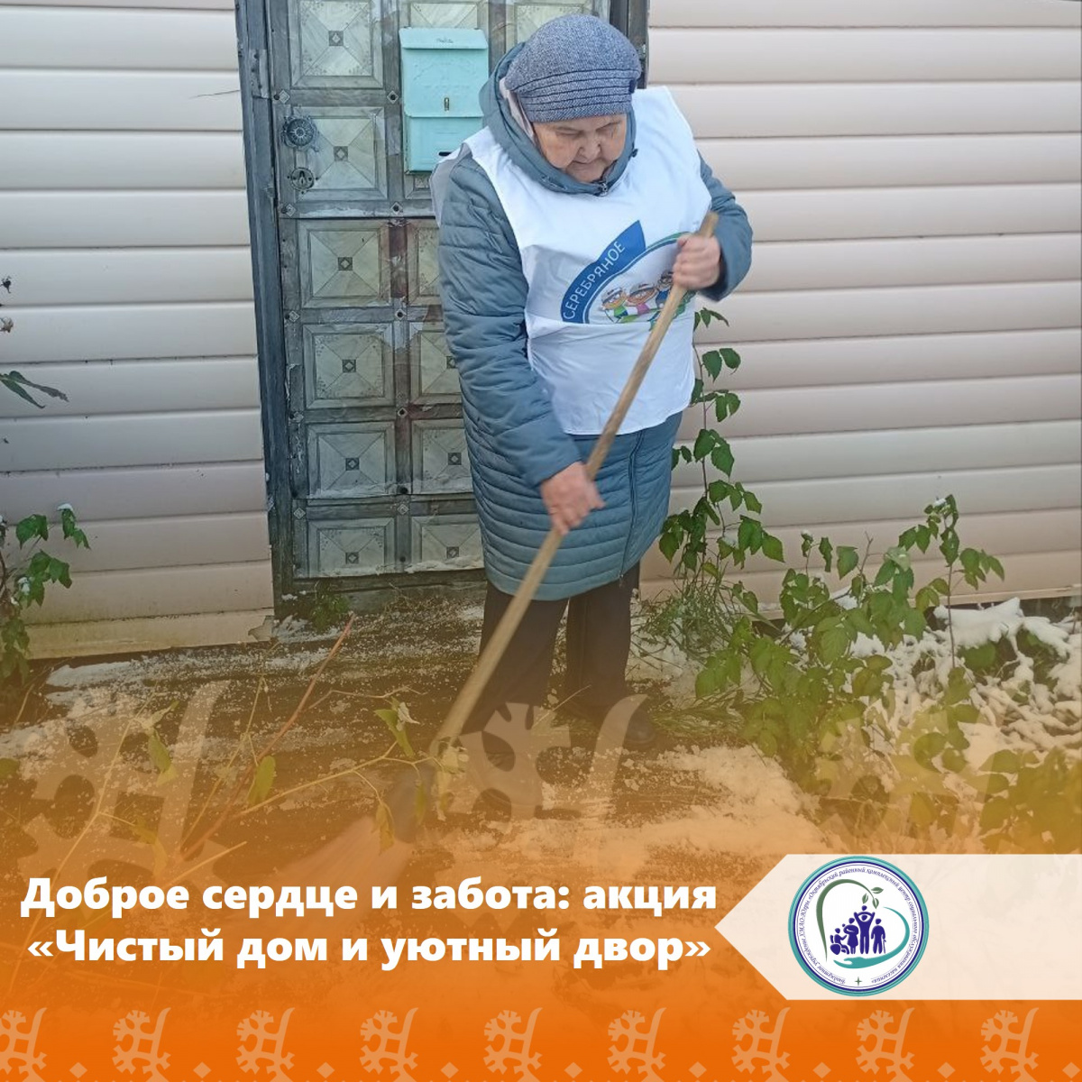 Доброе сердце и забота: акция "Чистый дом и уютный двор"