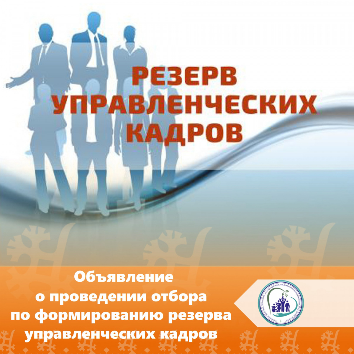 Объявление о проведении отбора по формированию резерва управленческих кадров