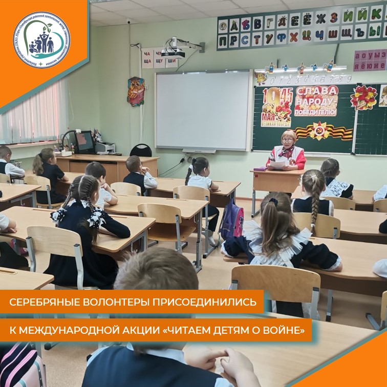 Серебряные волонтеры присоединились к Международной акции "Читаем детям о войне - 2024""
