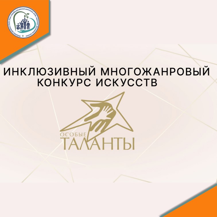 VIII инклюзивный конкурс искусств «Особые таланты – 2024» 