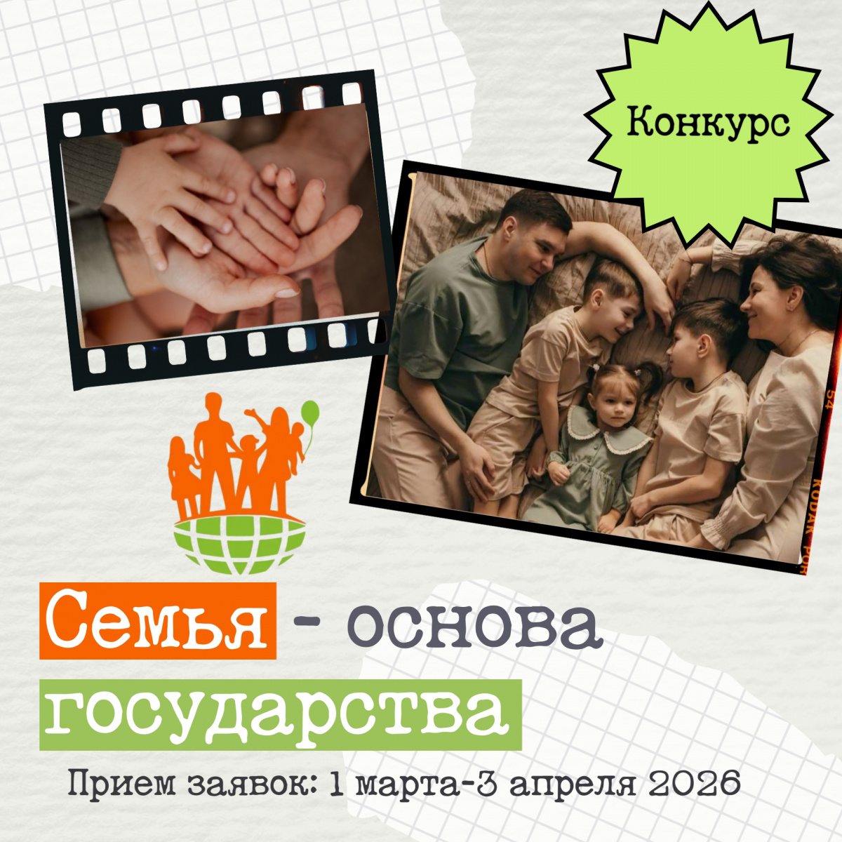 Приглашаем Югорские семьи принять участие в окружном конкурсе «Семья – основа государства» в 2026 году