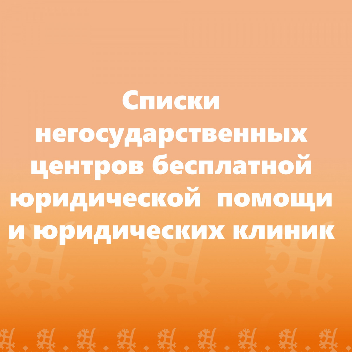 Списки негосударственных центров бесплатной юридической  помощи и юридических клиник