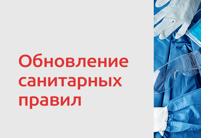 С 1 сентября 2026 года вступают в силу новые санитарные правила и нормы