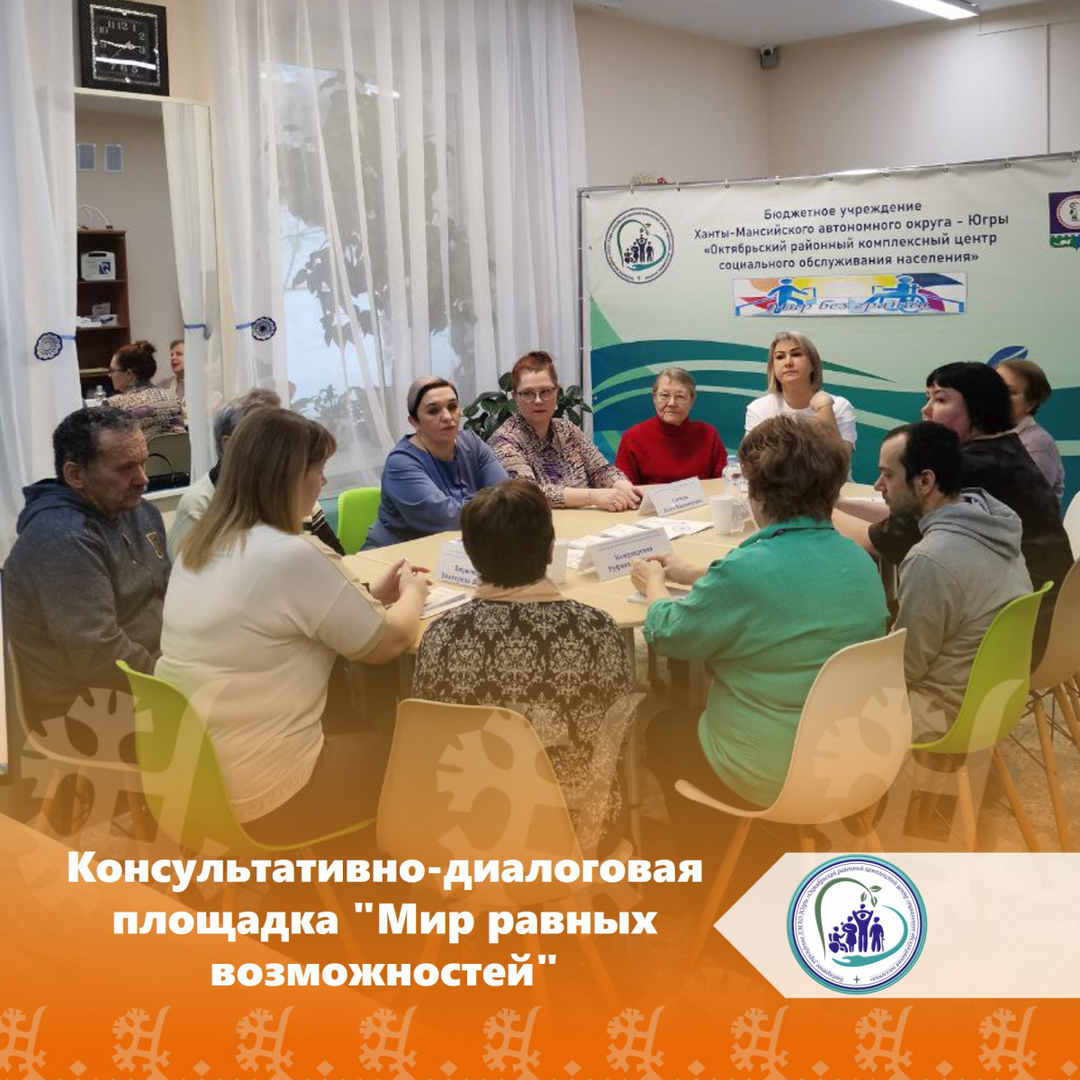 Консультативно-диалоговая площадка "Мир равных возможностей"