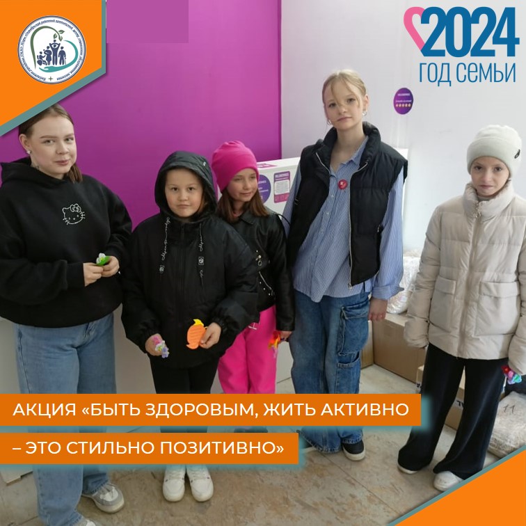 Акция «Быть здоровым, жить активно – это стильно позитивно»