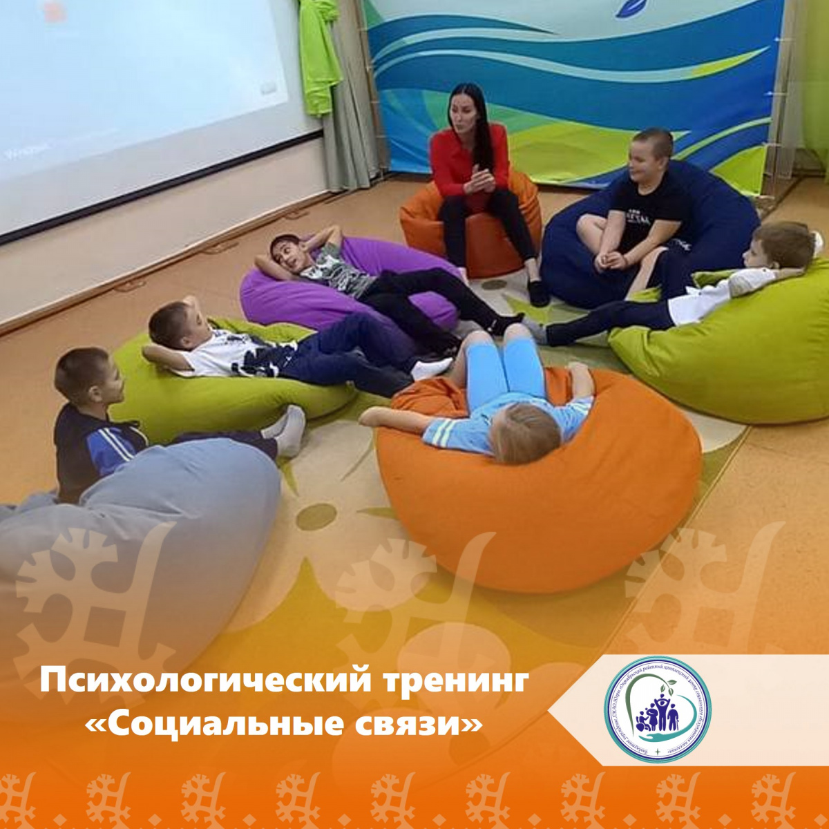 Психологический тренинг "Социальные связи"