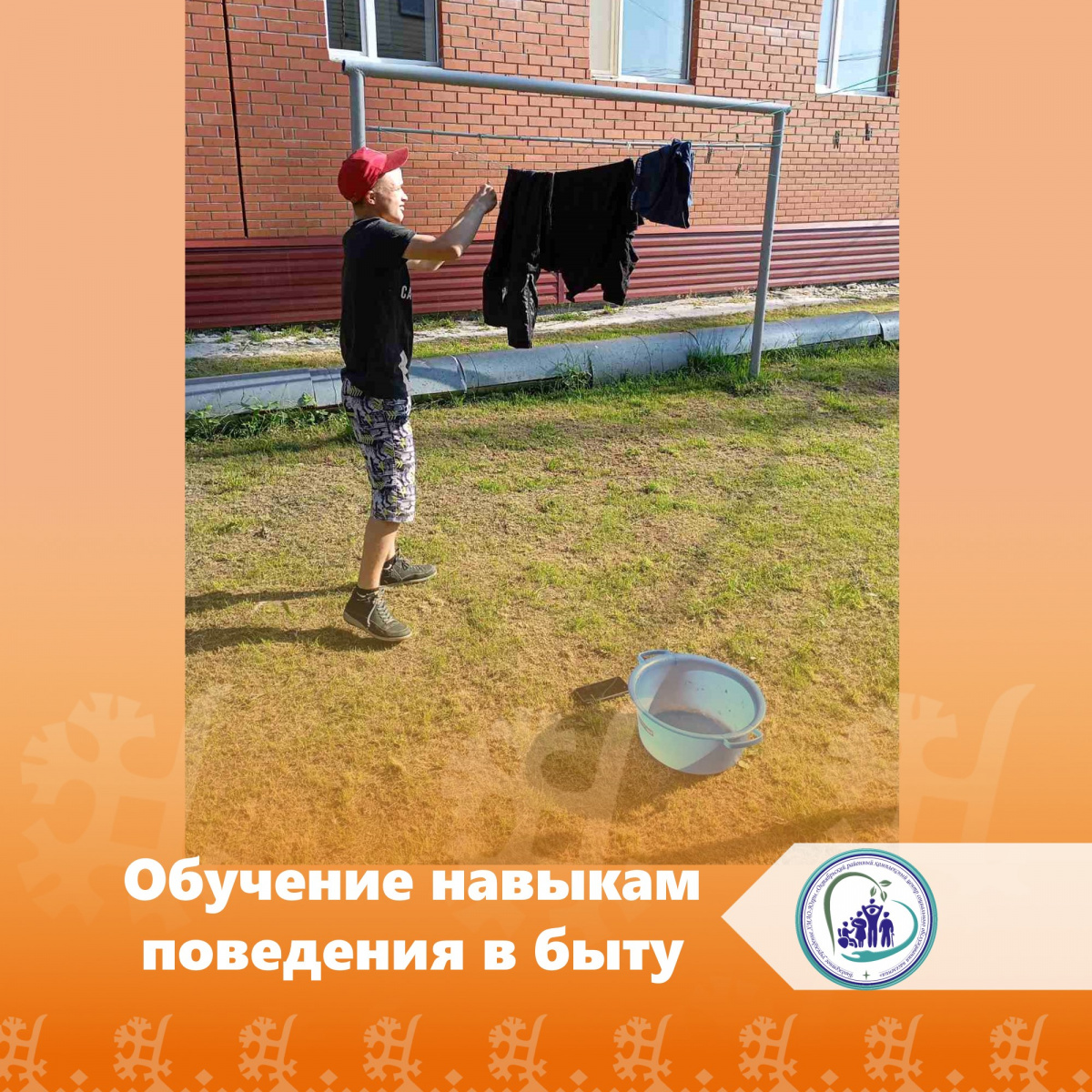 Обучение навыкам поведения в быту