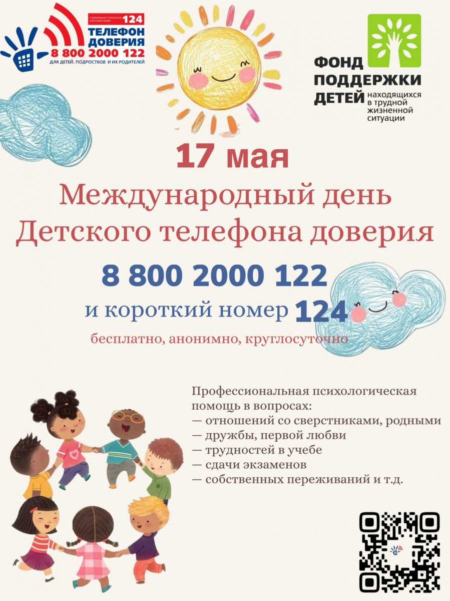  17 мая — Международный день детского телефона доверия