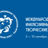 С 5 по 9 сентября 2023 года в г. Липецке пройдут Третьи Международные инклюзивные творческие игры.