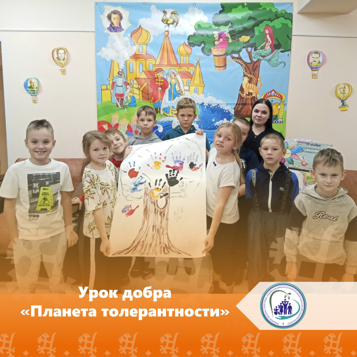 Урок добра "Планета толерантности"