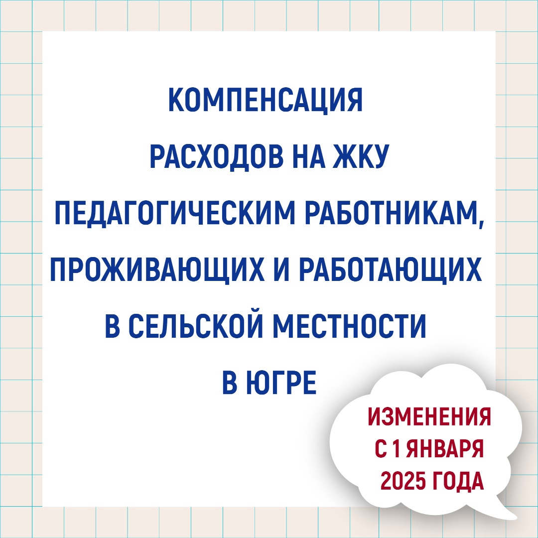 Изменения с 1 января 2025 года. Компенсация расходов на ЖКУ педагогическим работникам, проживающим и работающим в сельской местности в Югре