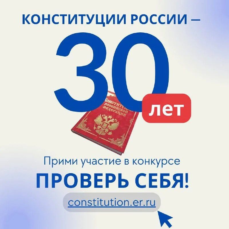Всероссийский онлайн-конкурс "30 лет Конституции России - проверь себя"