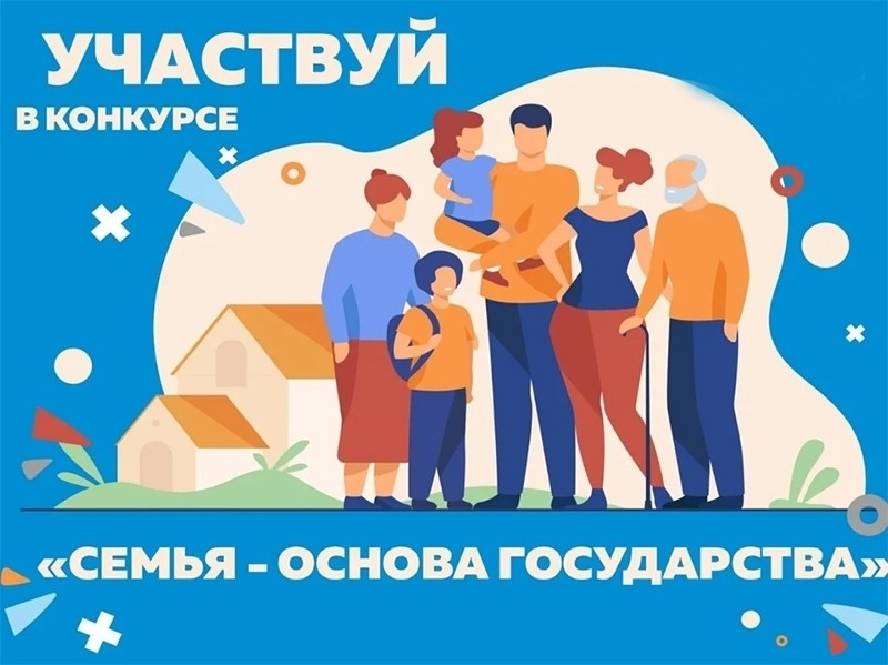 Участвуй в конкурсе "Семья - основа государства"