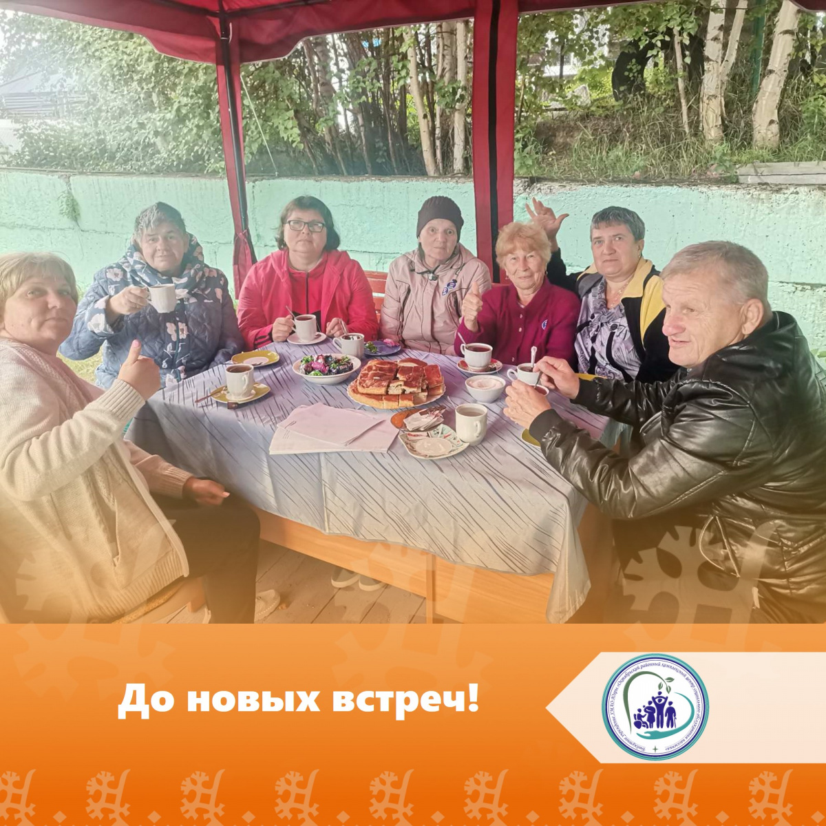 До новых встреч!