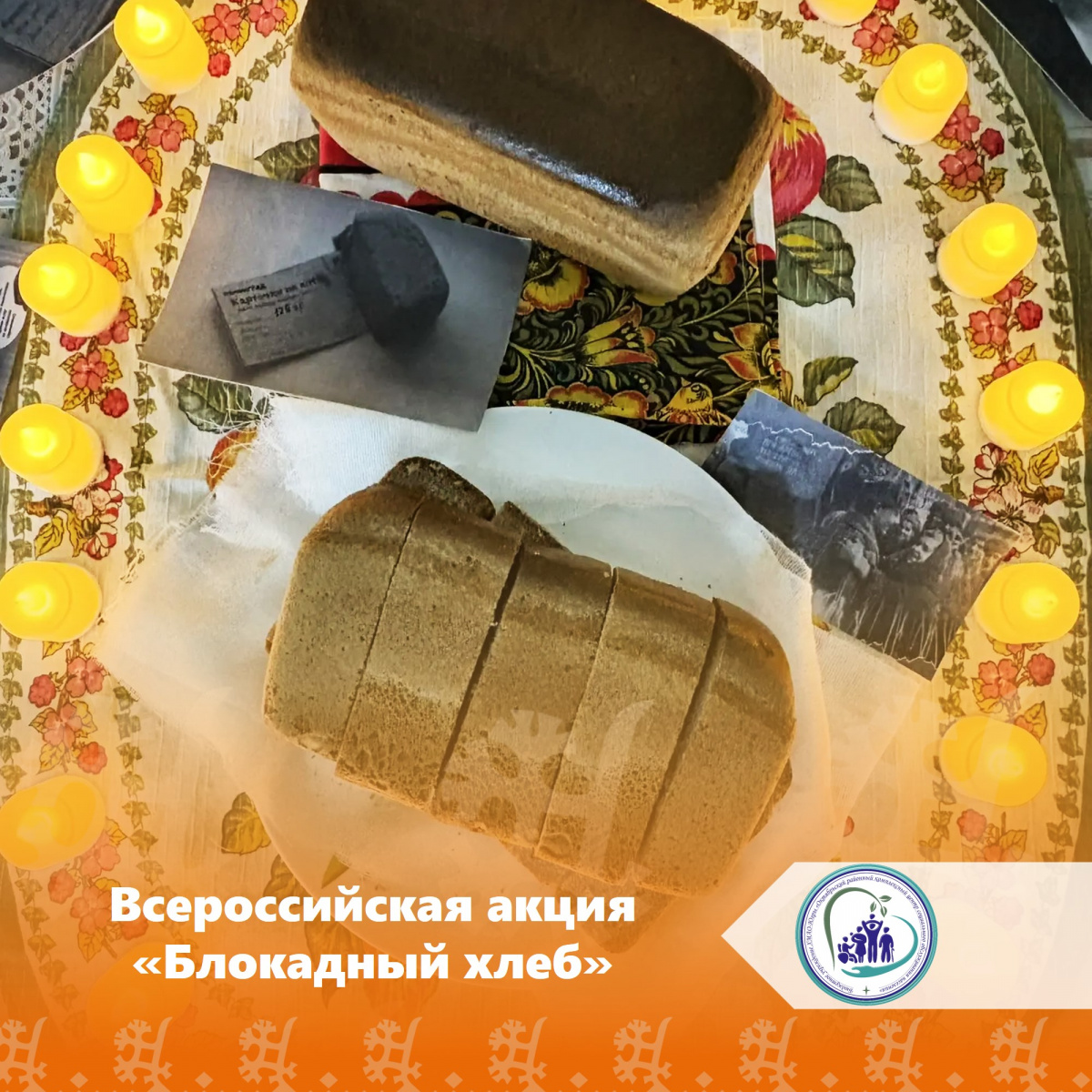 Акция "Блокадный хлеб"
