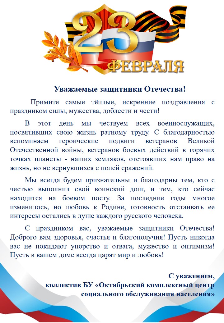 С Днем защитника Отечества!