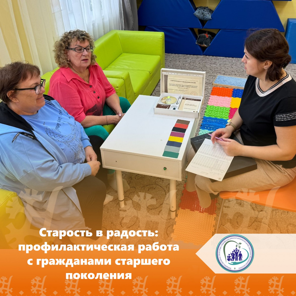 Старость в радость: профилактическая работа с гражданами старшего поколения
