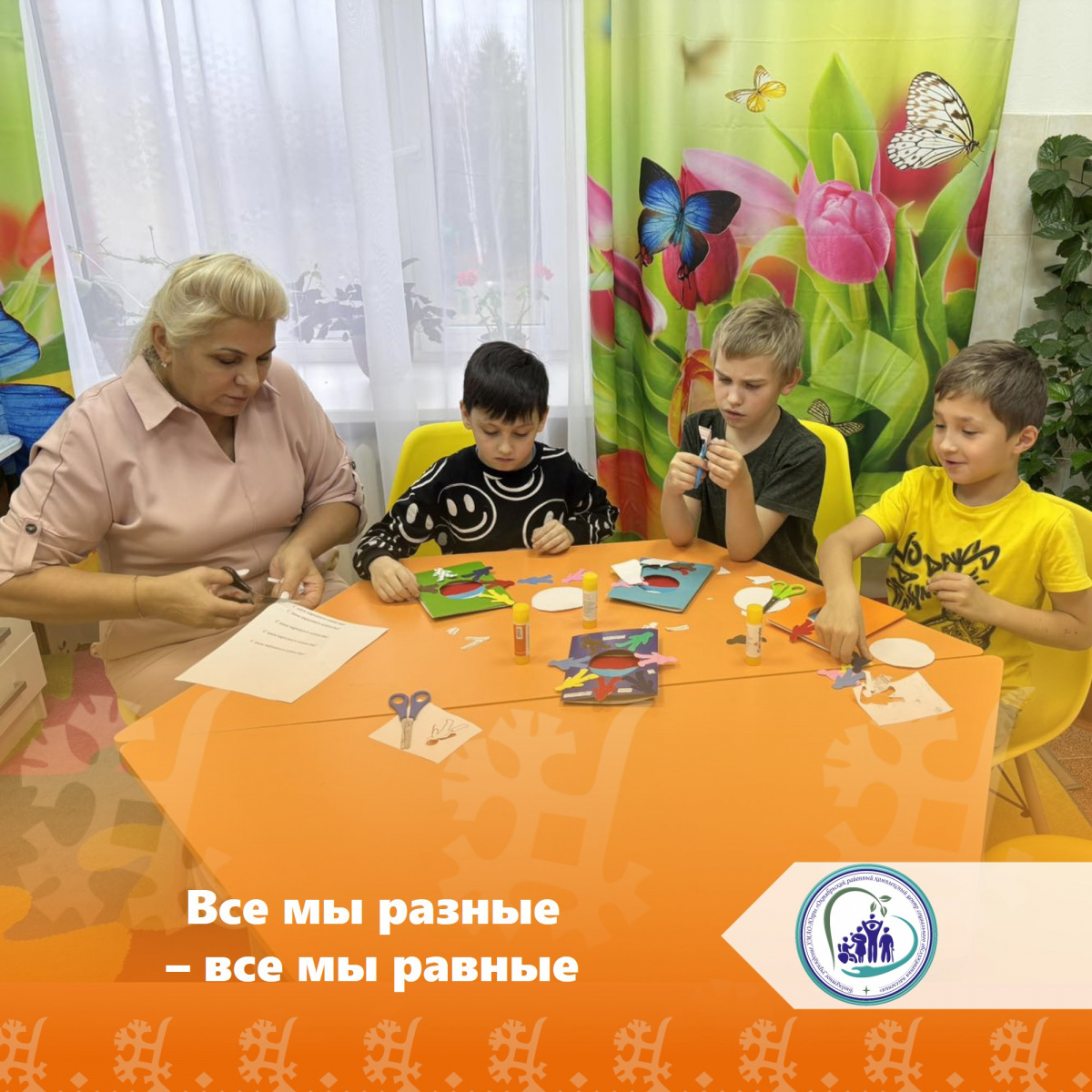 Все мы разные - все мы равные