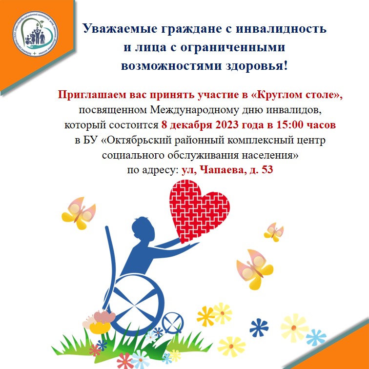 Круглый стол, посвященный Международному Дню инвалидов